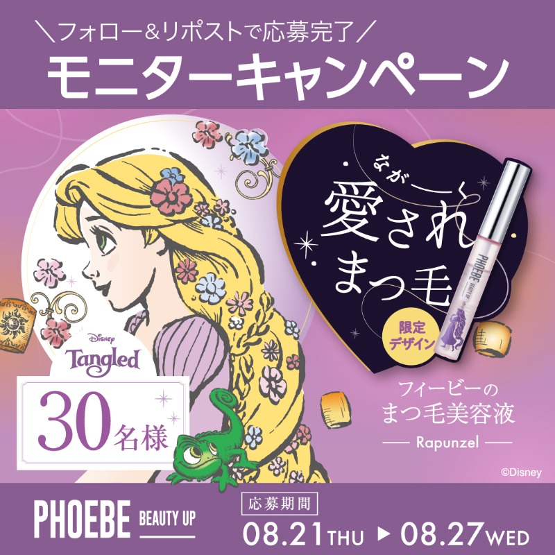 ＼💜ラプンツェルが描かれたディズニー限定デザイン誕生☀️／

フィービー人気No.1まつ毛美容液を30名様に🎁
1️⃣ <a href="/phoebebeautyup/">フィービー / PHOEBE BEAUTY UP</a> をフォロー

2️⃣ 本投稿をリポスト＆いいね

3️⃣ #ながーく愛されまつ毛 をコメントで当選率UP✨
📅8/27(水)まで