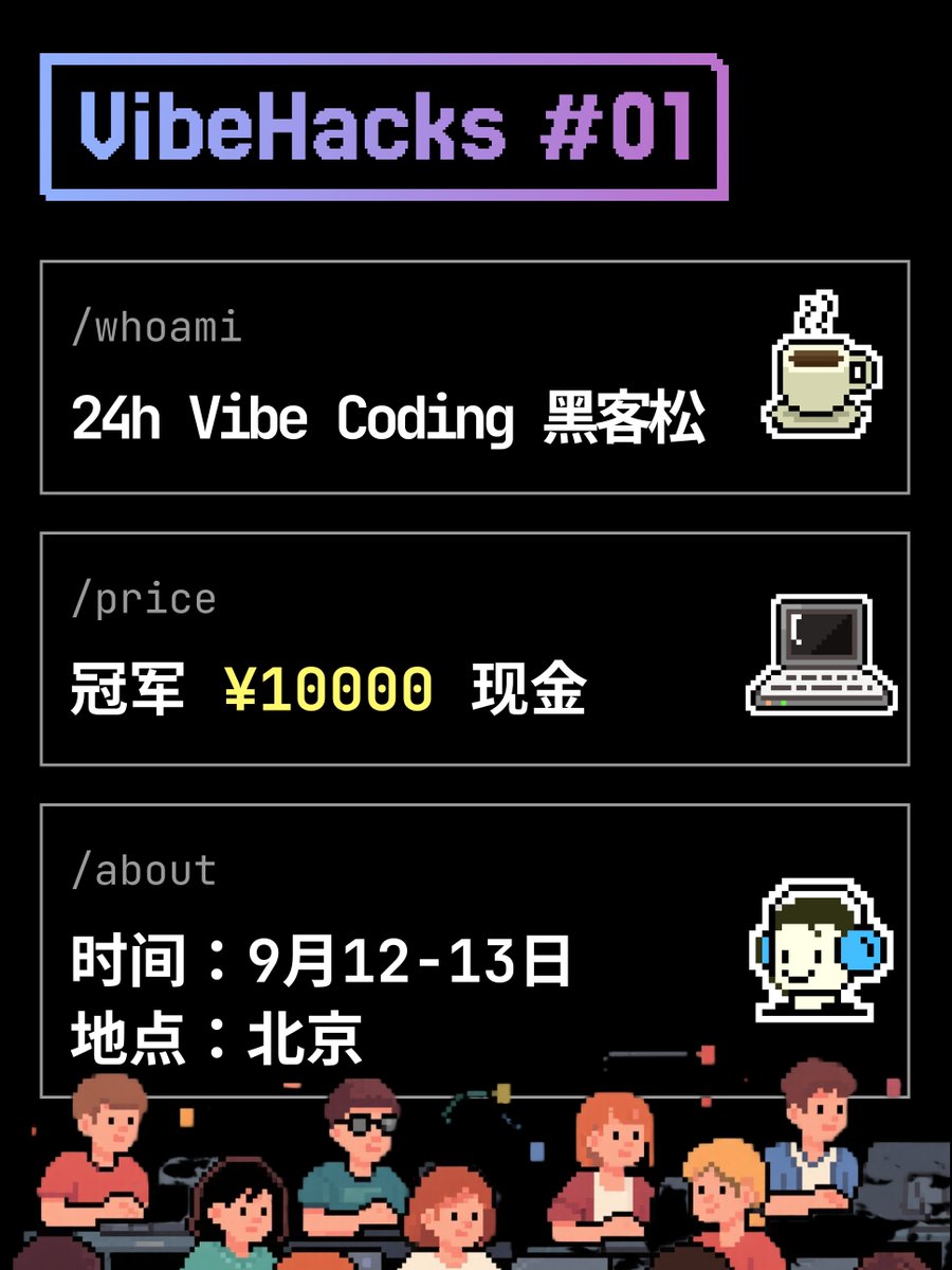 sunshineg's tweet image. 【VibeHacks 黑客松启动:让我们一起用 Vibe Coding 优化 Vibe Coding】分享自 @segment_fault,传送门: segmentfault.com/a/119000004720…