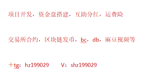 Dan199029's tweet photo. 项目开发搭建，资金盘，互助分红，运费险，交易所合约，区块链质押挖矿，交易所合约，bc，db，麻豆视频等各类模式开发。详情可来咨询，合作共赢！在国内方便可面聊！ https://t.co/UQ4pFRcctK