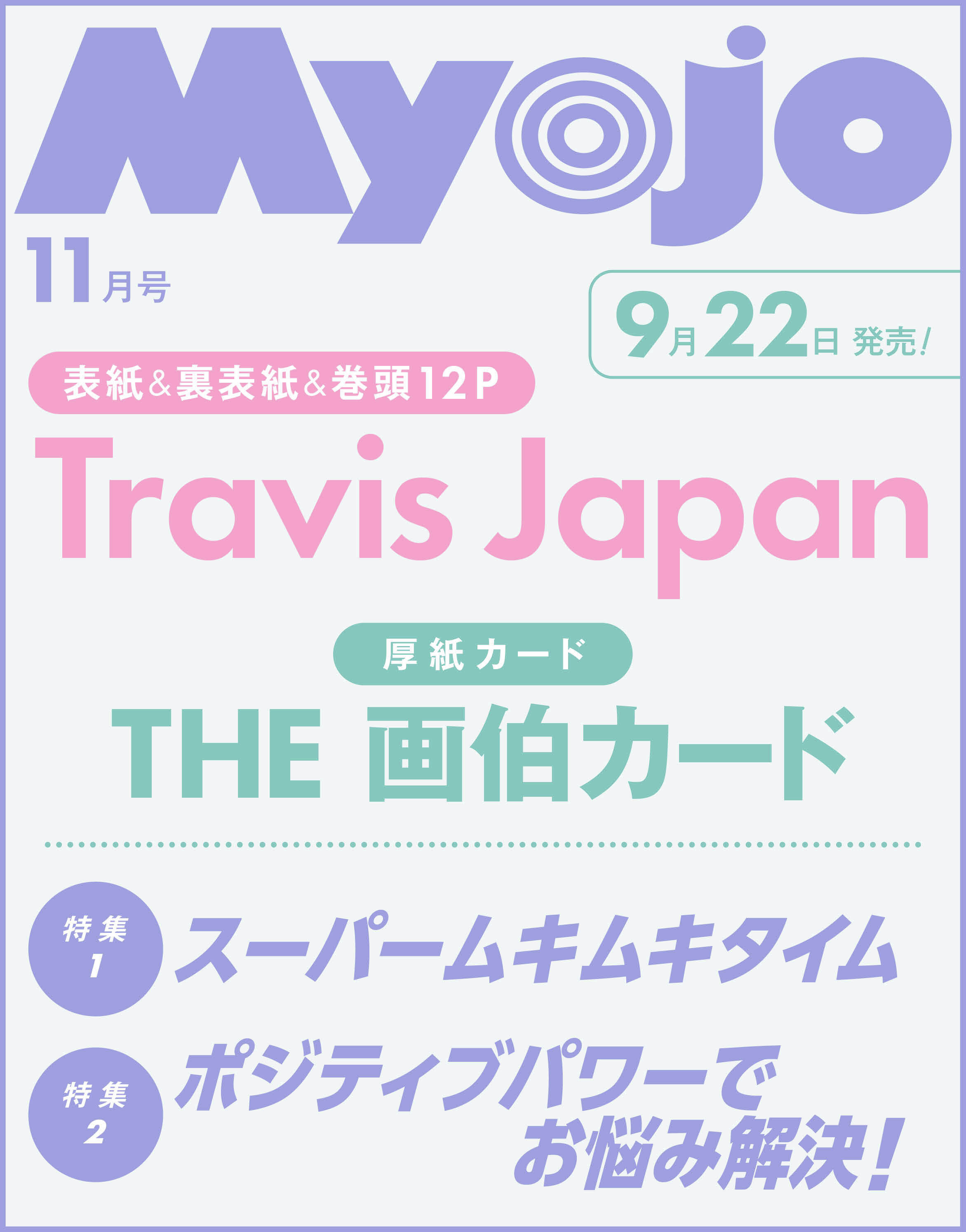 Myojo 下敷き①〜⑩ Myojo 2025年7月増刊 ちっこいMyojo | 明星編集 |本 | 通販 | Amazon