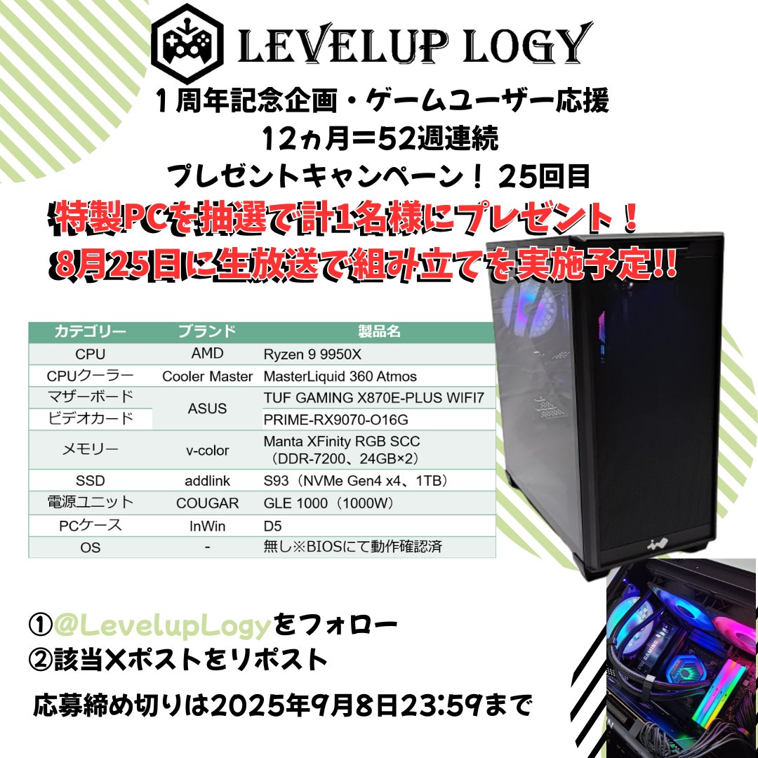 LevelUp Logy(レベルアップロジー) (@leveluplogy) on Twitter photo 弊社1周年記念プレゼントキャンペーン 第25目
特製PCを抽選で1名様にプレゼント!
【応募方法】
1⃣<a href="/LevelupLogy/">LevelUp Logy(レベルアップロジー)</a>をフォロー
2⃣この投稿をリポスト
応募締め切りは2025年9月8日23:59まで 弊社1周年記念プレゼントキャンペーン 第25目
特製PCを抽選で1名様にプレゼント!
【応募方法】
1⃣<a href="/LevelupLogy/">LevelUp Logy(レベルアップロジー)</a>をフォロー
2⃣この投稿をリポスト
応募締め切りは2025年9月8日23:59まで