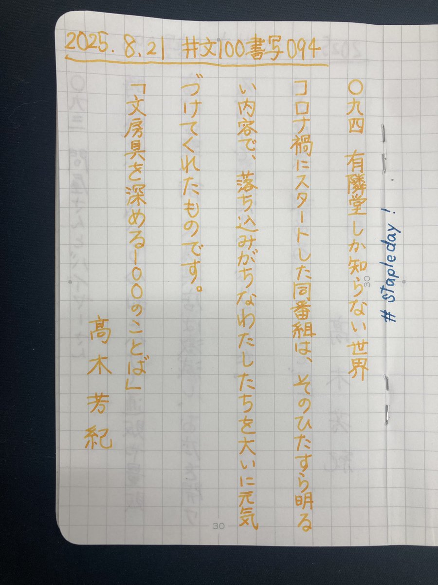 MoCurryclub's tweet photo. 今日もお題をありがとうございます
自分の興味がある、しかも好きな内容ならいくらでも見ていられるし、楽しいですよね。そして、本日 #stapleday と相成りました事をご報告させていただきます
#文100書写
#書写
#pilot
#ライティブ
#橙路
#ダイアログノート
#stapleday https://t.co/DEdQCY4eQz