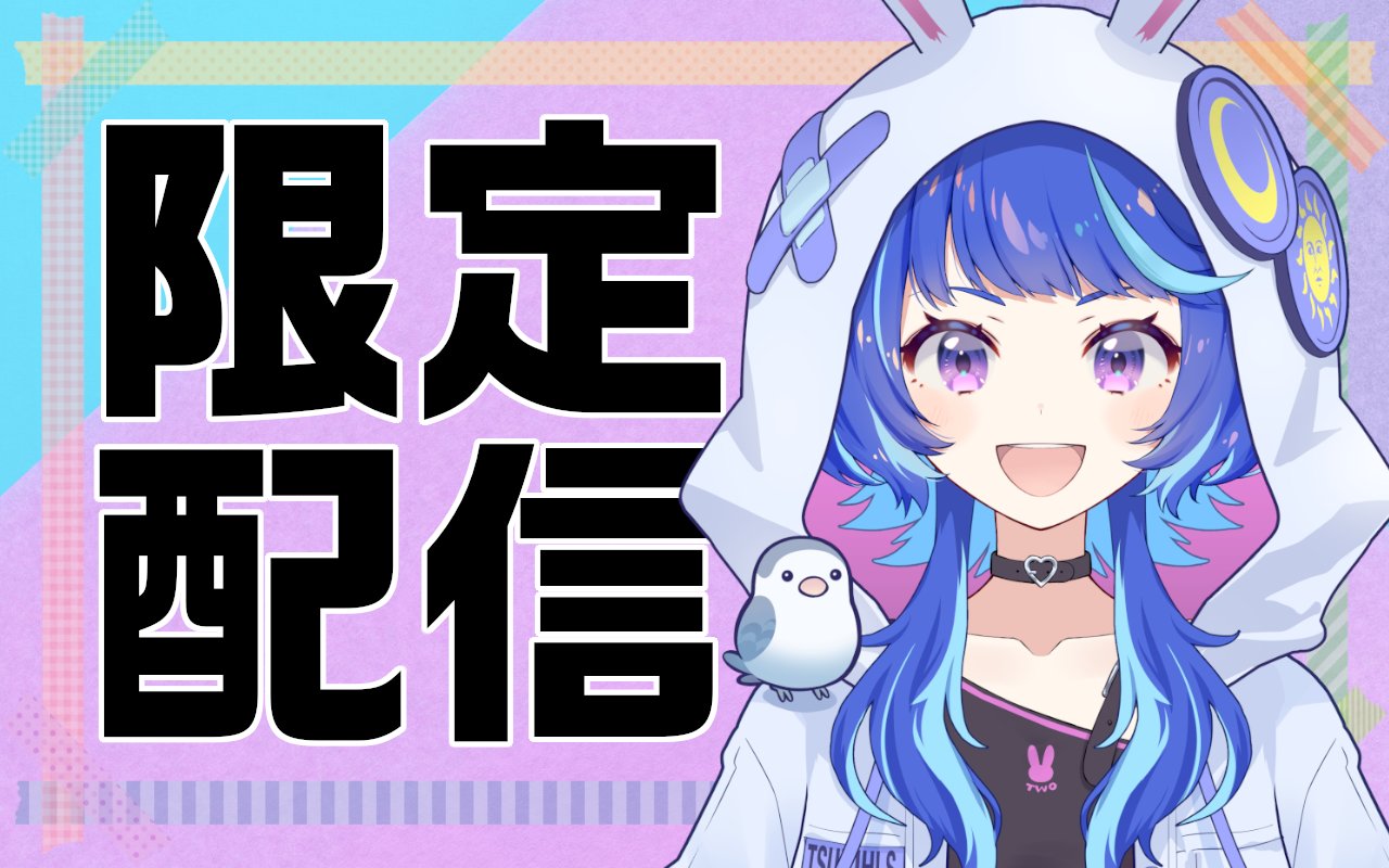 つーちゃん@作楽つきひ🐰活動縮小中 (@twochan_1008) / X