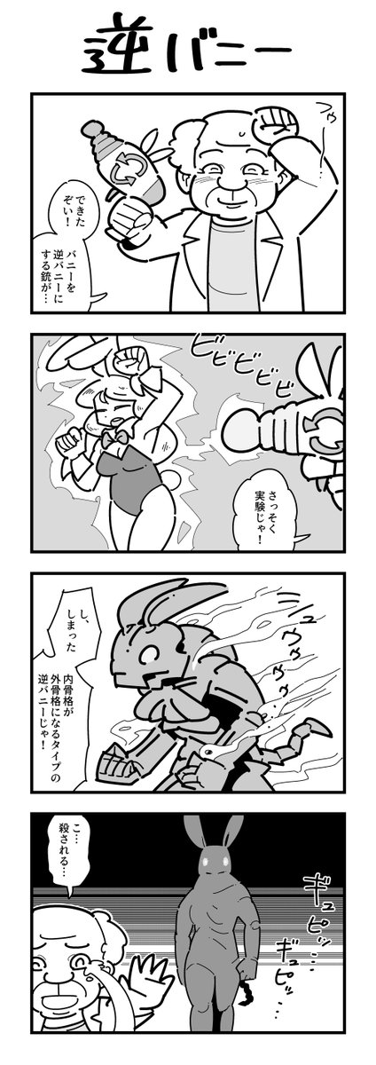 逆バニーの4コマ(再掲) 