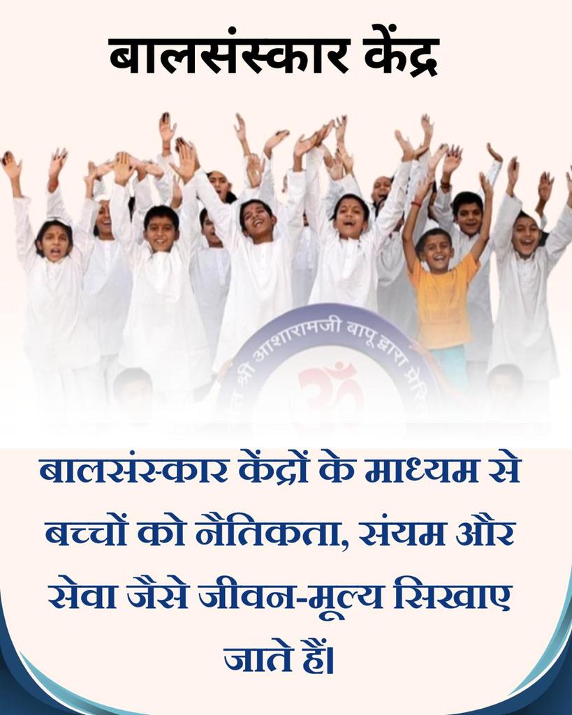 Dipali Paradkar (@paradkar_dipali) on Twitter photo <a href="/Asharamjiashram/">Sant Shri AsharamJi Ashram</a> बच्चों के Holistic Education हेतु Sant Shri Asharamji Bapu ने Bal Sanskar Kendra शुरू कराए जहां बच्चों को संवेदनशील,संस्कारित और राष्ट्र हितकारी बनाने का कार्य किया जा रहा है ताकि उनका #UjjwalBhavishya बन सकें। <a href="/Asharamjiashram/">Sant Shri AsharamJi Ashram</a> बच्चों के Holistic Education हेतु Sant Shri Asharamji Bapu ने Bal Sanskar Kendra शुरू कराए जहां बच्चों को संवेदनशील,संस्कारित और राष्ट्र हितकारी बनाने का कार्य किया जा रहा है ताकि उनका #UjjwalBhavishya बन सकें।