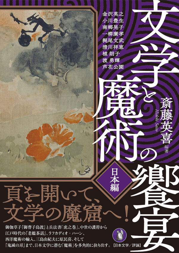 saitokutakuta's tweet photo. 神戸大学文学部国語国文学会・2025年度研究部会

2025年8月29日（金）
場所：文学部B棟B331教室

■トークセッション
15:00～17:00　テーマ：『文学と魔術の饗宴・日本編』をめぐって https://t.co/nWcq0HyWVv