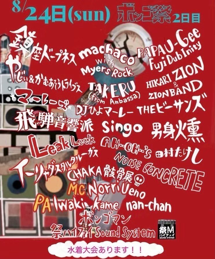 ◼︎2025.08.23 sat &amp; 08.24 sun
"ボンゴ祭 2025"
at 南知多RUDI studio
(愛知県知多郡南知多山海河廻間5)

※MASTERPEACEは8/23に出演します。

【8/23(土)】
DJ:
Junia
DOKO
Ginz-I
NOBORU
Ras-T
刃頭

祭 STAGE:
MASTERPEACE
ちゃう&amp;アブダクションズ
KEISON
TANZI
ZENDAMAN

▼