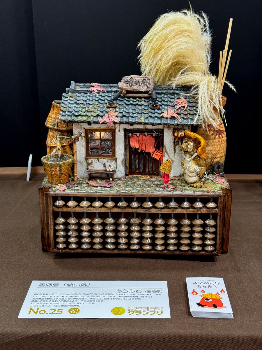 浜松ジオラマグランプリに展示させていただいております！ 廃墟×妖怪