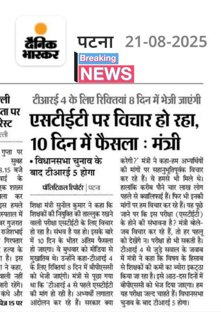 ihimanshukjha's tweet photo. मीडिया में कहीं कहा जा रहा है कि #TRE4 से पहले #STET होगा तो कहीं कहा जा रहा है कि इसपर विचार हो रहा है।इससे छात्रों में भारी संशय का माहौल है,ऐसे में सरकार को और विभाग को इसे जल्द स्पष्ट कर देना चाहिए।
@NitishKumar @sunilkbv
#STET_Before_TRE4
#stetbeforetre4
#stetprotest https://t.co/pOR8sFRnew
