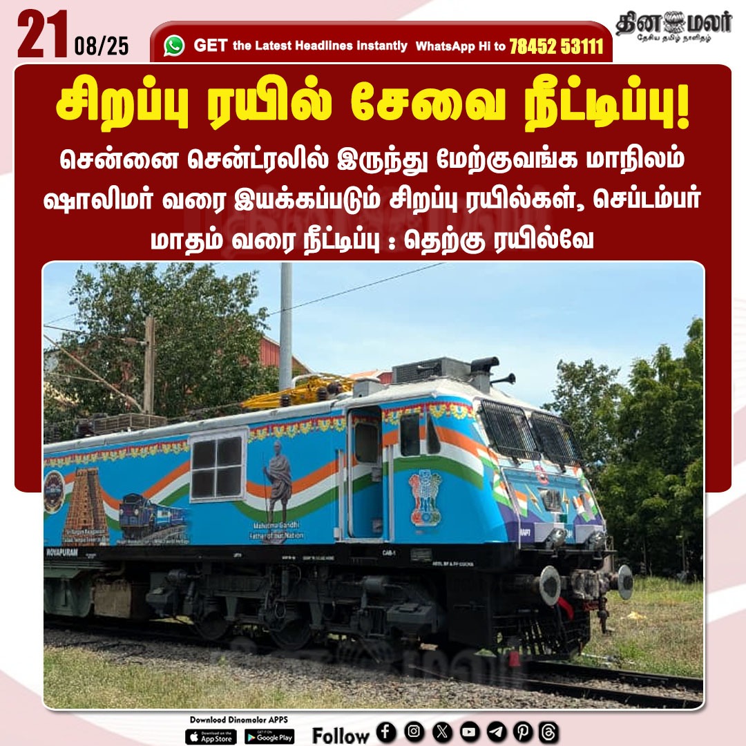dinamalarweb's tweet photo. சிறப்பு ரயில் சேவை நீட்டிப்பு!
#Specialtrain | #serviceextended | #ChennaiCentral | #Shalimar | #WestBengal
https://t.co/y4W3uzOWeZ https://t.co/0G0urlJLV1