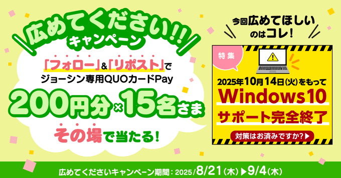 X懸賞(Twitter懸賞)】ジョーシン専用QUOカードPay200円分を15名