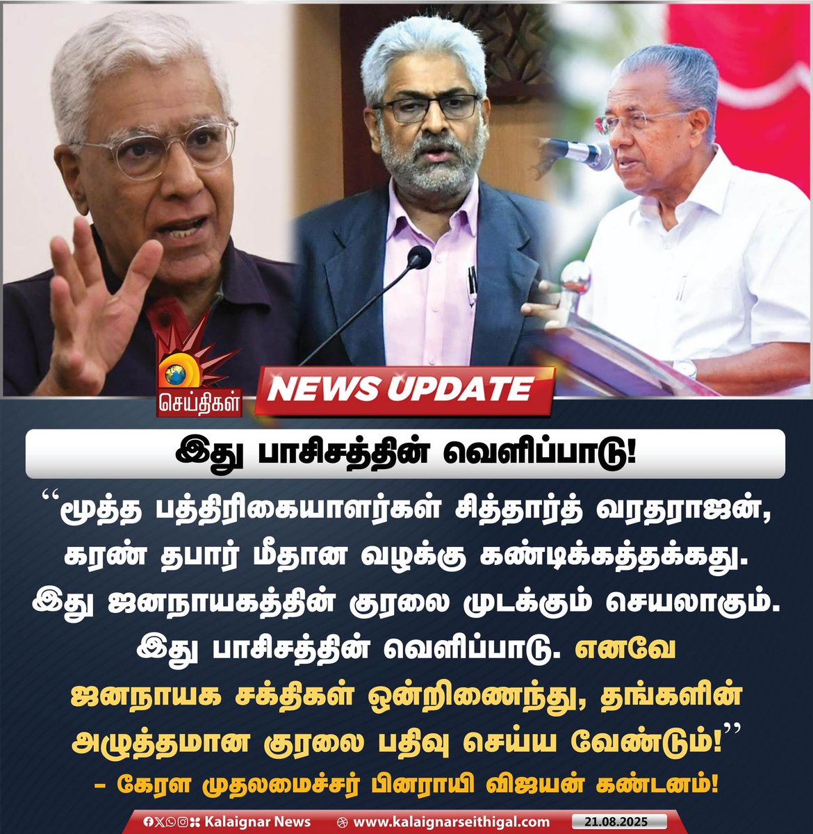 Kalaignarnews's tweet photo. இது பாசிசத்தின் வெளிப்பாடு! 

#SiddharathVaradharajan #KaranThapar #PinarayiVijayan #AssamPolice #BJPFails #FreedomOfJournalism #KalaignarSeithigal https://t.co/5lzjATekFq