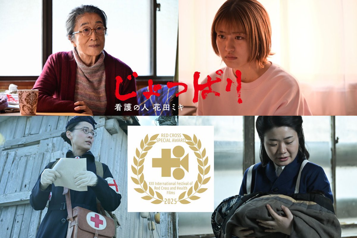 soma_yukimi's tweet photo. 【🍎お知らせ🍎】

ブルガリア国際映画祭赤十字特別賞受賞記念 『#じょっぱり看護の人花田ミキ』凱旋上映が決まりました‼️

再び東京で見れます👀✨

 🎞️東京都写真美術館
🗓️2025年9月13日（土）～10月2日（木）

花田ミキさんと強力タッグを組んで行動していった鈴木治子役で出演してます😊✊ https://t.co/nmQwUuFFXG