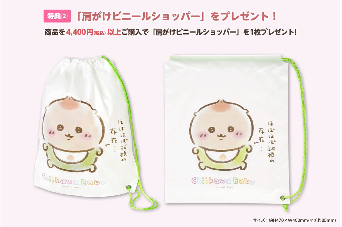 ノベルティ情報】 2025年9月5日(金)〜 『Chiikawa Baby』取扱実店舗に