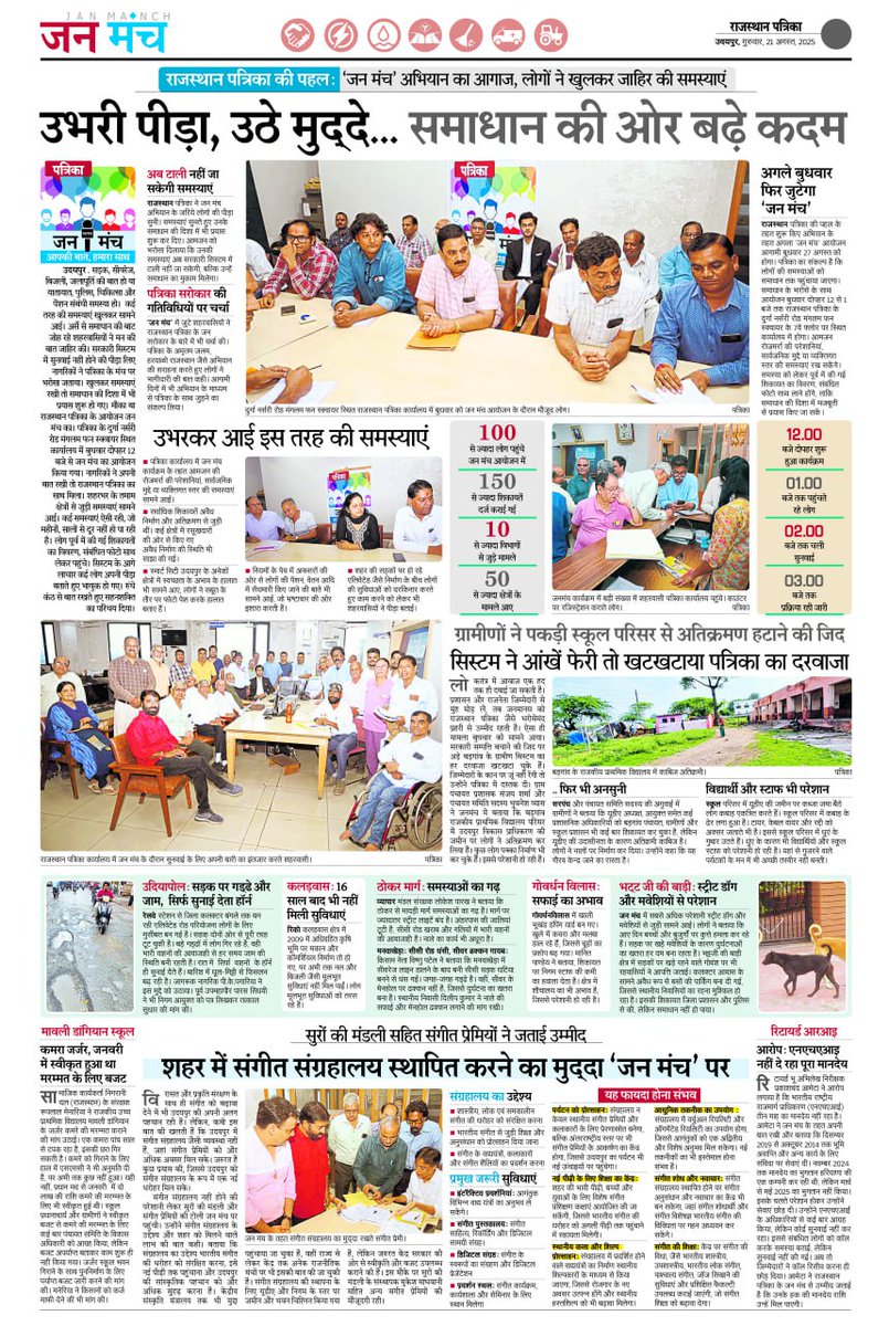 24Pvaishnav's tweet photo. #udaipurrajasthanpatrika #rajasthanpatrika #patrikajanmanch #lakecityudaipur
राजस्थान पत्रिका उदयपुर कार्यालय में जुटा जन मंच, सिस्टम से हार चुके शहरवासियों ने अब पत्रिका पर जताया भरोसा https://t.co/93SJE9WYGg