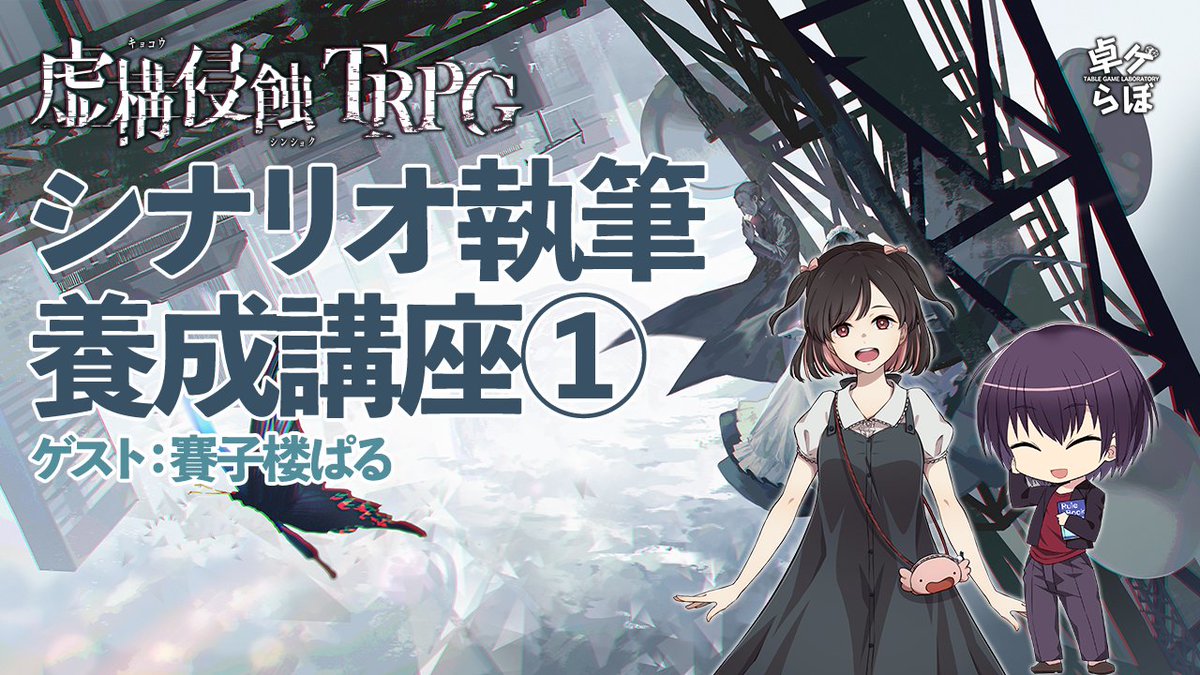 虚構侵蝕TRPG公式 (@KyokoShinshoku) / Posts / X