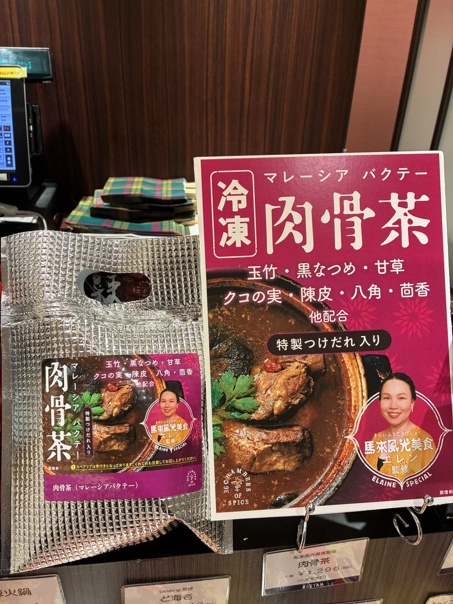 36チャンバーズ・オブ・スパイス (@chambersofspice) on Twitter photo 【馬来風光美食 肉骨茶 つけだれ付き】
入荷しました。
在庫は残り55個ほどです。
よろしくお願いいたします。
<a href="/isetan_foodc/">伊勢丹新宿店 フードコレクション</a>
<a href="/isetan_g_event/">伊勢丹グルメ/ISETAN</a>
#新宿伊勢丹 【馬来風光美食 肉骨茶 つけだれ付き】
入荷しました。
在庫は残り55個ほどです。
よろしくお願いいたします。
<a href="/isetan_foodc/">伊勢丹新宿店 フードコレクション</a>
<a href="/isetan_g_event/">伊勢丹グルメ/ISETAN</a>
#新宿伊勢丹