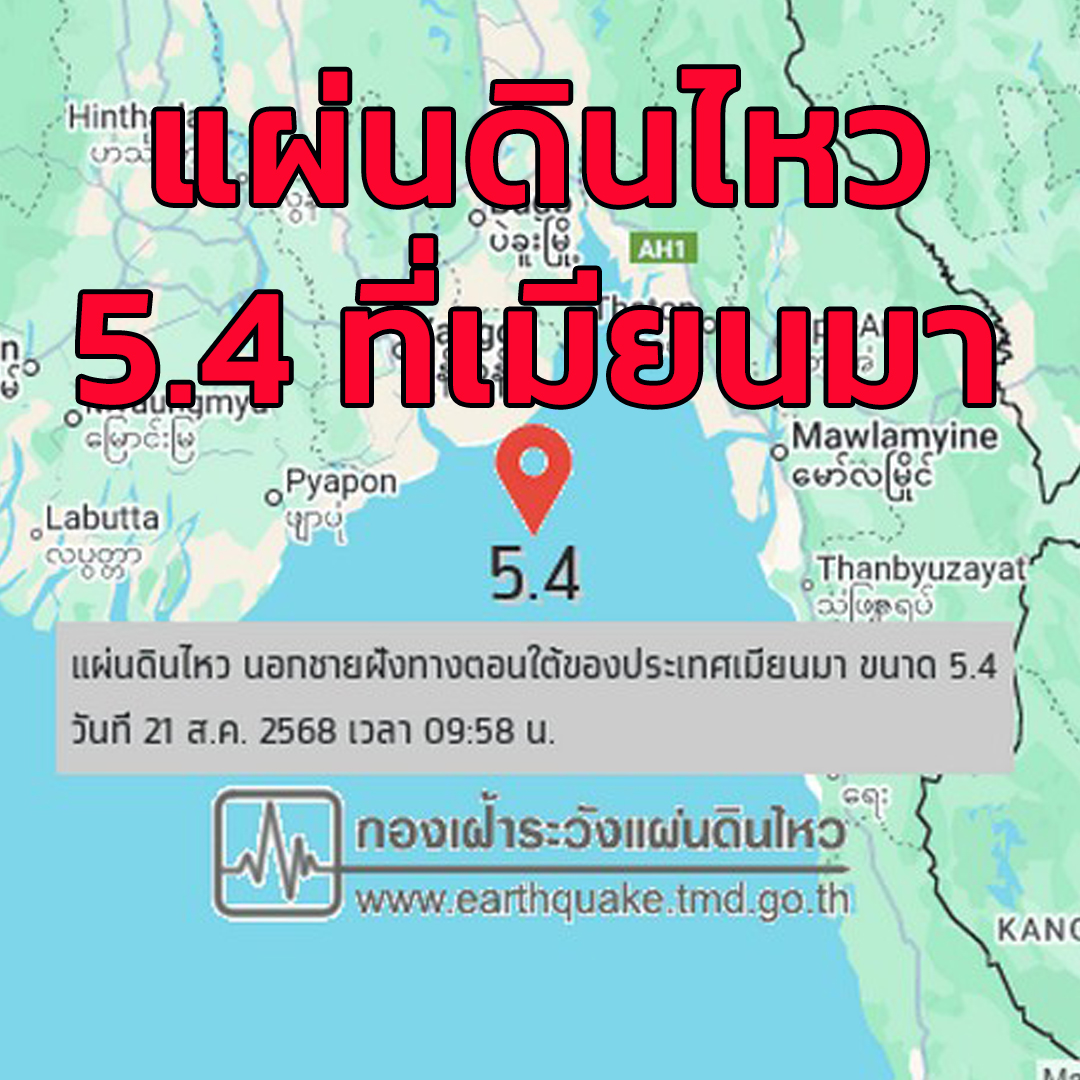 fm91trafficpro's tweet photo. วันที่ 21 ส.ค.68 เวลา 09.58 น. ตามเวลาประเทศไทย เกิดแผ่นดินไหว ขนาด 5.4 แมกนิจูด นอกชายฝั่งทางตอนใต้ของประเทศเมียนมา ลึกจากผิวดิน 10 กม. ห่างจากทางทิศตะวันตกเฉียงใต้ของ อ.แม่สอด จ.ตาก ประมาณ 211 กม. ตึกสูงหลายแห่งใน กทม.รับรู้ถึงแรงสั่น #แผ่น��ินไหว #แผ่นดินไหวเมียนมา https://t.co/T5vdQHFYjm