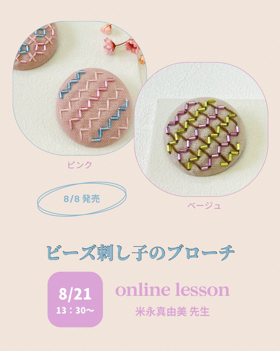 info_clover's tweet photo. ／
📣本日 8月21日(木) 13:30〜
　『ビーズ刺し子のブローチ』
     オンラインレッスン
＼

［ビーズ刺し子ステッチアイデア］（誠文堂新光社）の著者である 米永真由美 先生を講師にお招きしています✨

▼配信URLはこちら
https://t.co/kQoG5ZDztv

YouTubeの一般公開ですのでみなさまぜひご覧ください🎥
※配信後アーカイブでもお楽しみいただけます