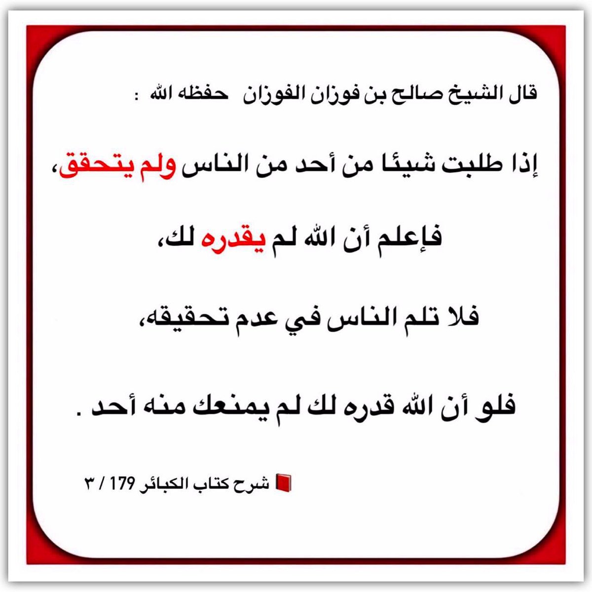 alsunna_way's tweet photo. قال الشيخ صالح بن فوزان الفوزان   حفظه الله  :

إذا طلبت شيئا من أحد من الناس ولم يتحقق،

 فإعلم أن الله لم يقدره لك،

فلا تلم الناس في عدم تحقيقه،
 
فلو أن الله قدره لك لم يمنعك منه أحد .

📕 شرح كتاب الكبائر 179 / ٣

https://t.co/0eXOH7tB6X https://t.co/NVZl6kdbjb
