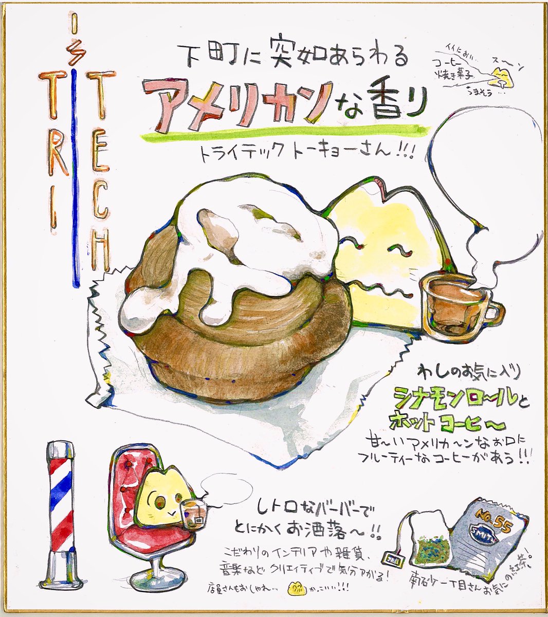 nyame_log's tweet photo. サインポールがクルクルしてるけど床屋とちゃうよ！
森下5-19-18にある｢TRI-Tech TOKYO 」さんは、アメリカンなベイクスイーツに軽食、フルーティーなコーヒーが頂けるオシャレでアートな喫茶店！

先日ダブルエッグブリオッシュ食べたんけど…オニオンジャムと半熟卵トロリ甘ジョッパが珍し旨ー！！ https://t.co/mYRAHjLVxE