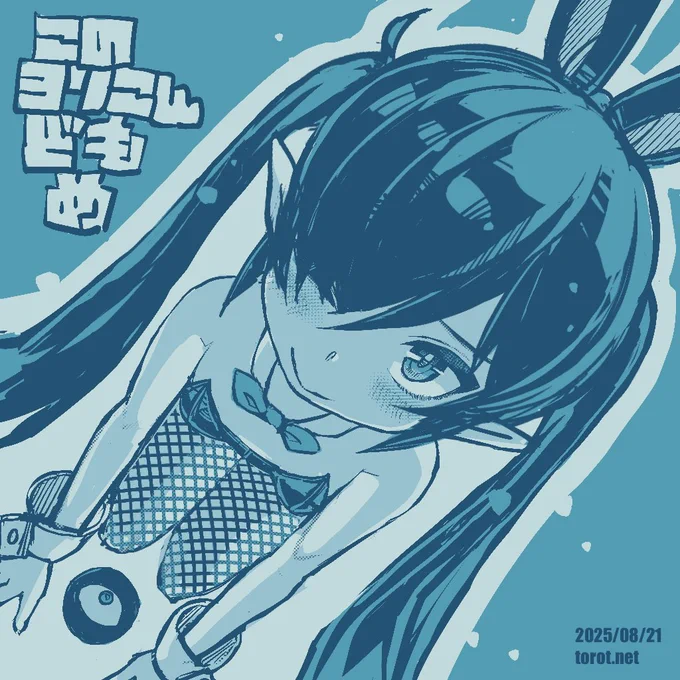 バニー週間 2025/08/21 - なまものさぷりめんと #バックベア子