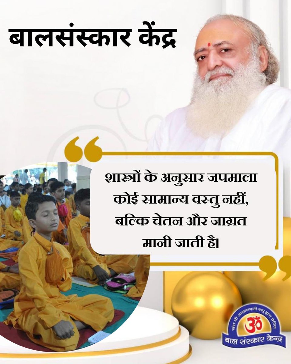 Smruti rajai (@smruti_rajai) on Twitter photo <a href="/Asharamjiashram/">Sant Shri AsharamJi Ashram</a> बिल्कुल सही, शिक्षा का उद्देश्य केवल नौकरी नहीं, बल्कि चरित्र निर्माण होना चाहिए। 🌞
Sant Shri Asharamji Bapu के Bal Sanskar Kendra यही Holistic Education बच्चों को प्रदान करते हैं।
संस्कारवान पीढ़ी ही #UjjwalBhavishya का निर्माण करती है। <a href="/Asharamjiashram/">Sant Shri AsharamJi Ashram</a> बिल्कुल सही, शिक्षा का उद्देश्य केवल नौकरी नहीं, बल्कि चरित्र निर्माण होना चाहिए। 🌞
Sant Shri Asharamji Bapu के Bal Sanskar Kendra यही Holistic Education बच्चों को प्रदान करते हैं।
संस्कारवान पीढ़ी ही #UjjwalBhavishya का निर्माण करती है।