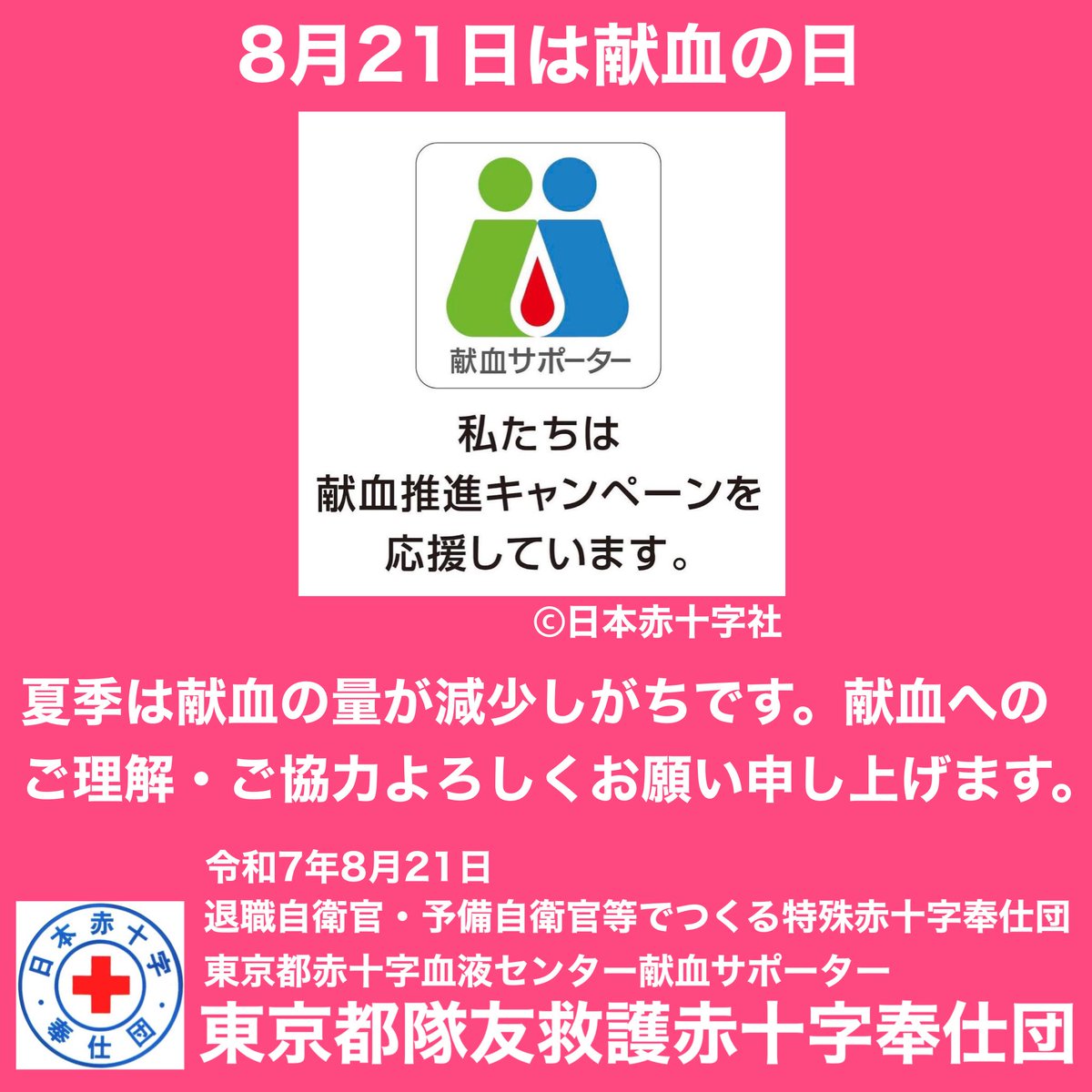 8月21日は献血の日🩸🅰️🅱️🆎🅾️
日頃、献血へのご協力誠に有難うございます。今後とも献血へのご理解ご協力よろしくお願いいたします。東京都隊友救護赤十字奉仕団
#献血の日 #献血 #東京都隊友救護赤十字奉仕団