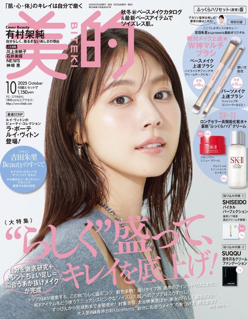 🟠#美的 10月号🟠 【8/21発売📚】※デジタル版 ➡️定期購読はコチラ