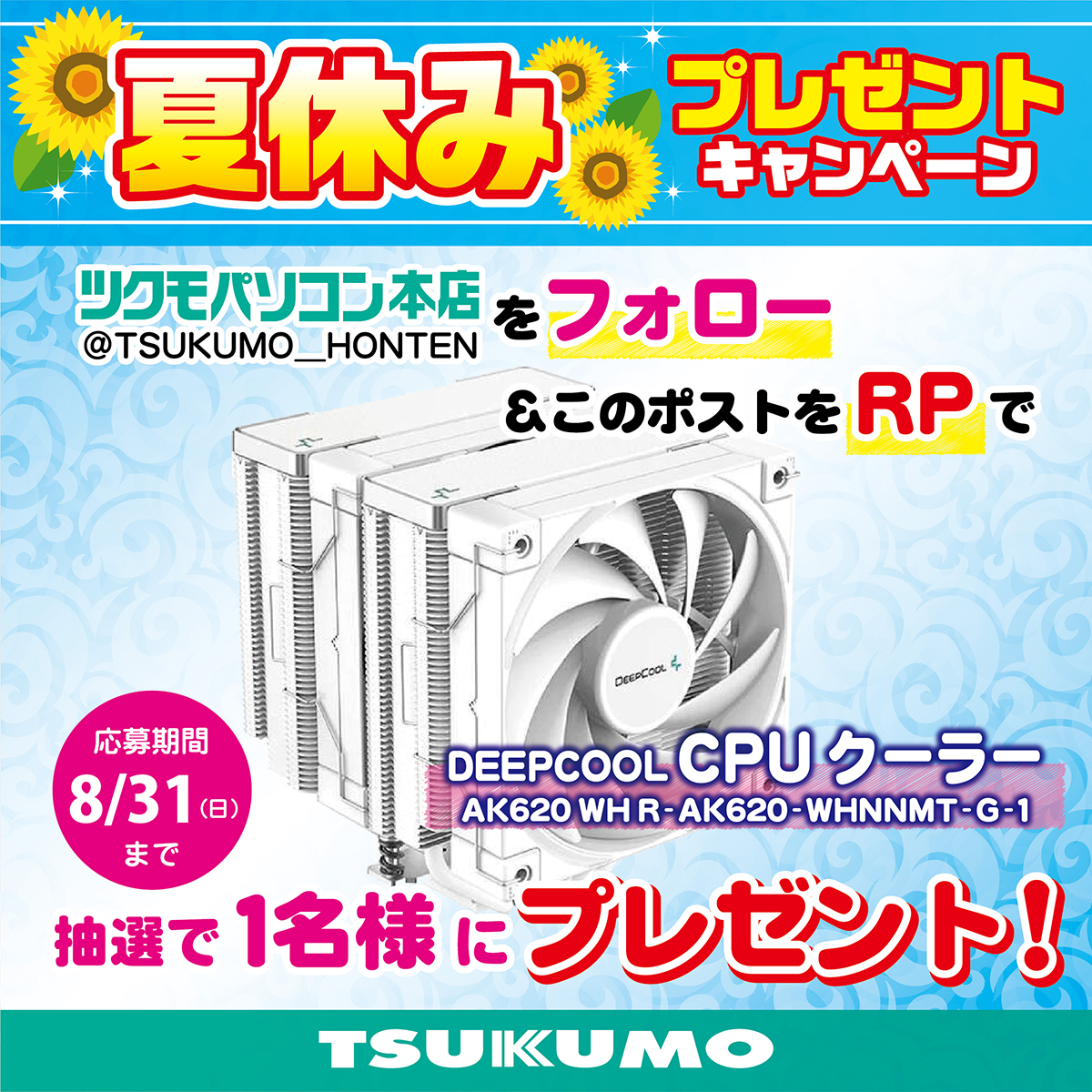 TSUKUMO_HONTEN's tweet image. 🎆#ツクモ パソコン本店 夏休みプレゼントキャンペーン第2弾🎆

 #DEEPCOOL CPUクーラー
こちらを抽選で1名様にプレゼント🎁

①ツクモパソコン本店(@TSUKUMO_HONTEN)をフォロー
②このポストをリポスト

ご応募期間は8月31日 23時59分まで 
ご参加お待ちしてます🌟