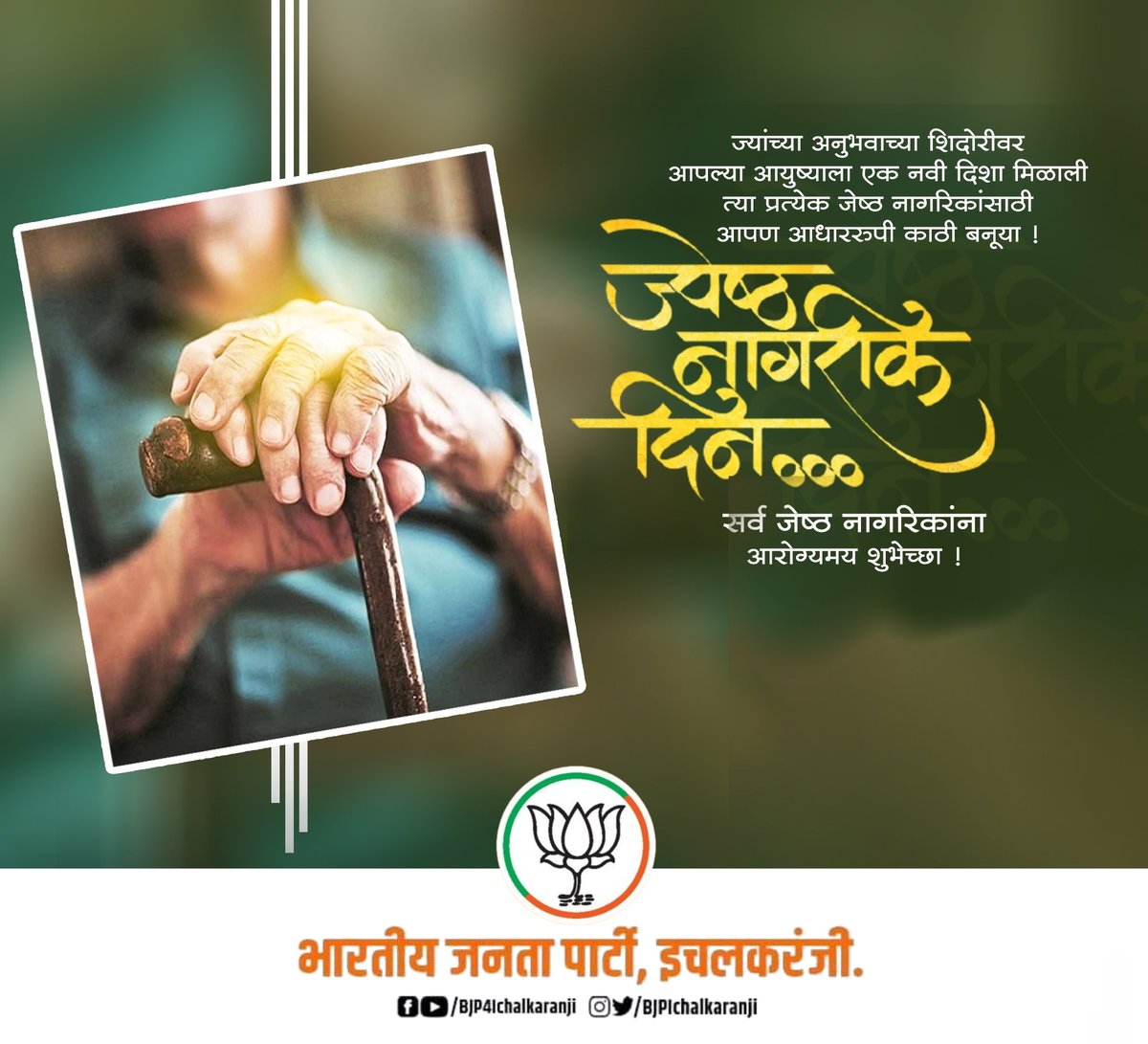 ज्यांच्या अनुभवाच्या शिदोरीवर आपल्या आयुष्याला एक नवी दिशा मिळाली त्या प्रत्येक जेष्ठ नागरिकांसाठी आपण आधाररूपी काठी बनूया !.

सर्व जेष्ठ नागरिकांना आरोग्यमय शुभेच्छा !

#ज्येष्ठनागरिकदिन