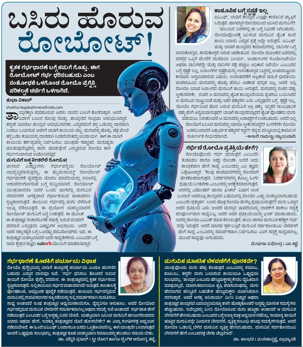 EditorLvk's tweet image. ಗರ್ಭಧಾರಣೆಗೂ ರೆಡಿಯಾ ರೋಬೋಟ್?! ಹೀಗೂ ಸಾಧ್ಯತೆ ಇದೆ ಅನ್ನುತ್ತಿದೆ ಚೀನಾದಲ್ಲಿ ನಡೆಯುತ್ತಿರುವ ಪ್ರಯೋಗ. ಇಂದಿನ ವಿಕ ಲವಲವಿಕೆ ಈ ಬಗ್ಗೆ ಬೆಳಕು ಚೆಲ್ಲಿದೆ.