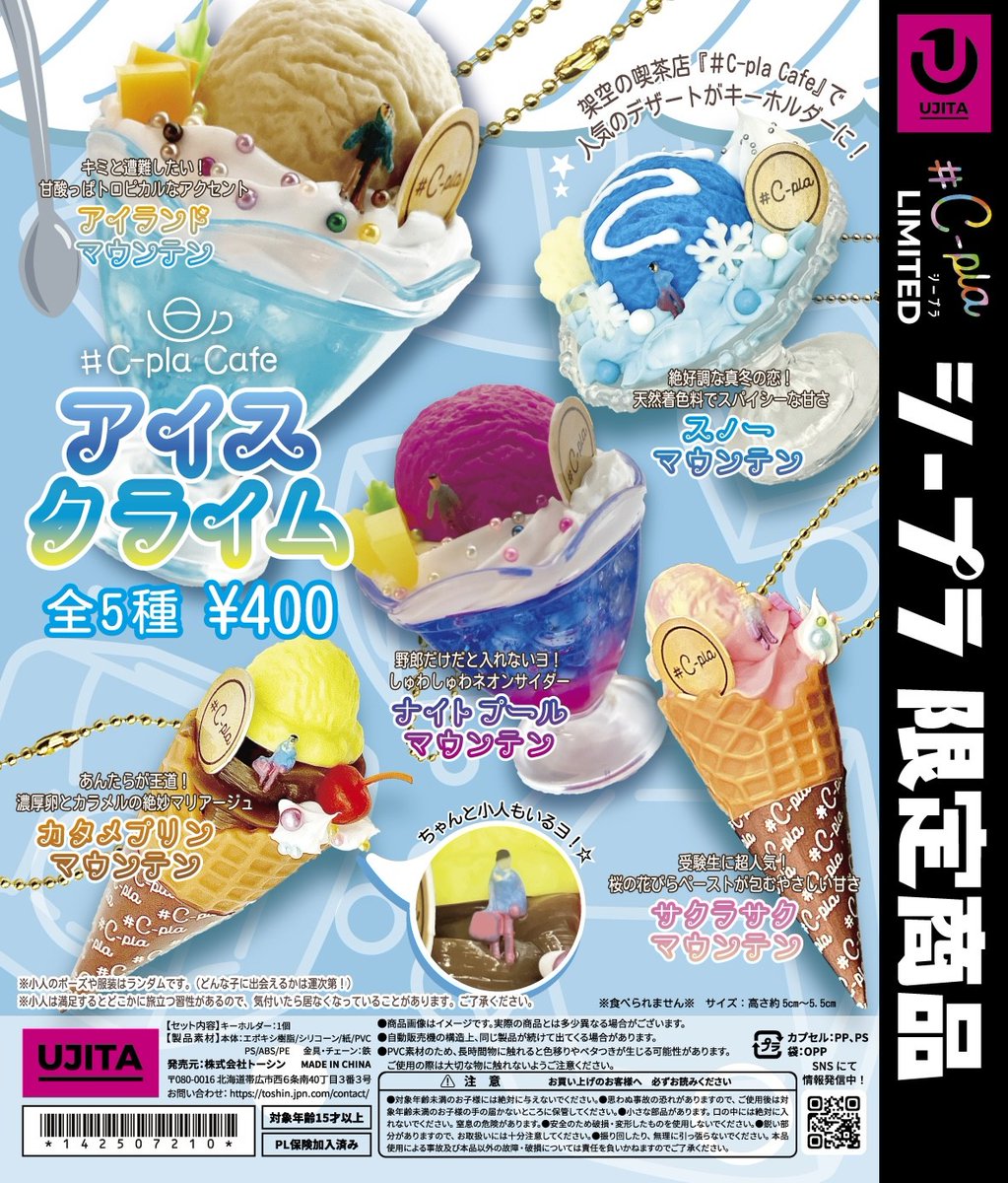 📢”#しぷらじ”紹介商品✨
『#C-pla Cafe アイスクライム』
架空の喫茶店『#C-pla Cafe』で人気のデザートが
ミニチュアキーホルダーになりました♪
甘い匂いにつられて、カフェから妖精がついてきちゃったみたいだヨ☆

価格：400円
種類：全5種
発売時期：#C-pla限定で販売中！