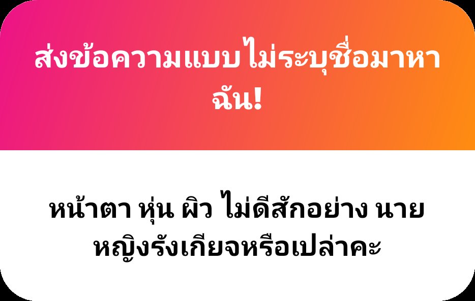 imPHINKFAH's tweet photo. โอ้ คำถามนี้ดีมากเลย ขอตอบในฐานะที่มีปัญหาและโดนตัดสินกับเรื่องแบบนี้มาเยอะพอสมควร อ่านดูนะ

ความสวย หล่อ หุ่นดี ขาว คือมาตรฐานที่สังคมมันสร้างขึ้นก็เพื่อเป็นเครื่องมือในทางเศรษฐกิจของทุนนิยมมาตั้งแต่สมัยโบราณ เพื่อให้เป็นที่ต้องการของตลาด หรือให้เป็นตามความเชื่อใดก็ตาม ว่าต้องงดงามดั่งเทพ เทพี ความอุดมสมบูรณ์
 
ที่ผ่านมา ฉันเจอคนมาเยอะมาก ทุกรูปแบบ แต่สิ่งที่ค้นพบ คือมารยาทดีเลว ไม่ได้ขึ้นอยู่กับหน้าตา สะอาดสกปรก ไม่ได้ขึ้นอยู่กับรูปร่างสีผิว นี่เจอคนหล่อ/สวย แต่ปากเหม็น เหม็นหี เหม็นควย ก็เยอะ ฟันไม่แปรง กลิ่นปากยังมีเลย คนไม่สวยไม่หล่อแต่ร่างกายเนื้อตัวสะอาด มารยาทดีก็มี
 
รักตัวเอง มั่นใจในรูปร่างหน้าตาของตัวเองเหอะ คุณอาจเป็นหมาเน่าตอนอยู่คนเดียวได้ แต่ตอนอยู่กับคนอื่น ให้เกียรติคนอื่นโดยการเป็นตัวเองที่ดีที่สุดก็พอค่ะ นั่นคือสเน่ห์ที่คุณสามารถทำได้เลย