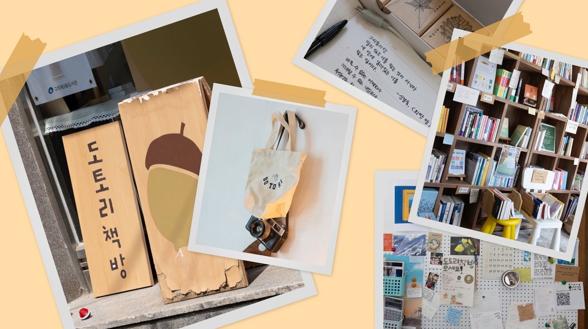 차곡차곡 지식이 자라는 책방🌰
건대입구와 구의역 사이의 '도토리책방'은 인문·환경·여행 책이 가득한 공간이에요. 단골 진성 님은 독서 모임·강연에 참여해 지역 커뮤니티의 따뜻함을 느꼈다고 해요. 이곳에서 여유와 내면의 힘을 찾아보세요. 

밀리의 서재에서 전문 읽기 short.millie.co.kr/3wjxzd