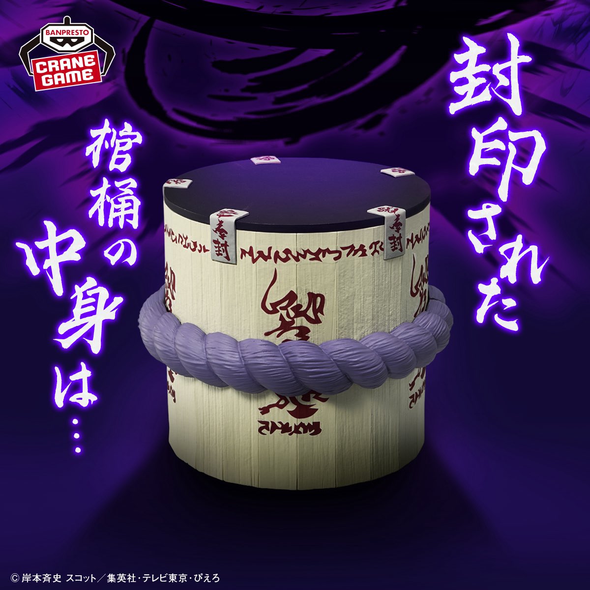 2026年1月発売最新プライズ NARUTO-ナルト- フィグライフ! サスケの棺桶