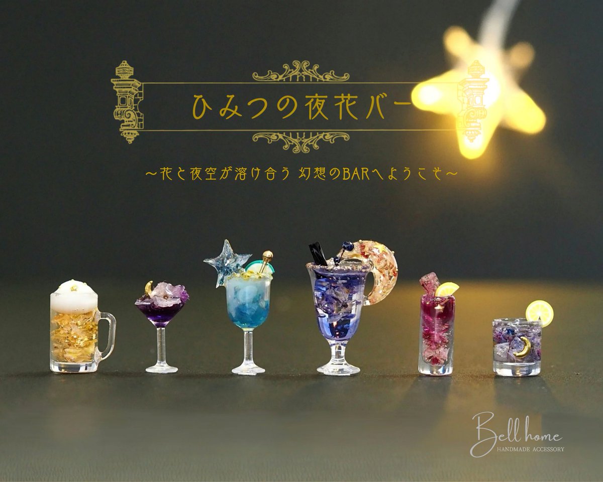 himitsuno_mise's tweet photo. #ならんでぴっぴ
「夜が深まると、菓子店はそっと姿を変えて“ひみつの夜花バー”が開店します」
S♡Mintさんのお花を使って制作しました♩
#エスミント #smint #レジン #ミニチュア https://t.co/oRVoQCsv9q