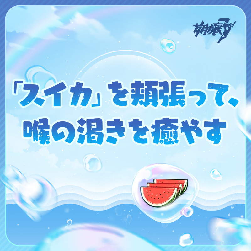 houkai3rd's tweet photo. 🌊水と火🔥の歌

灼熱の夏、暑さを吹き飛ばして、「涼しい夏」を迎えましょう！
下のカードをタップして、暑さ対策を選ぶと、100水晶を手に入れるチャンス！
暑さをもたらす魔龍を撃退できれば、全サーバーで30水晶の追加報酬が解放！

☀開催期間
 8/28 12:00～9/14 23:59
#崩壊3rd #CoralieAwaken