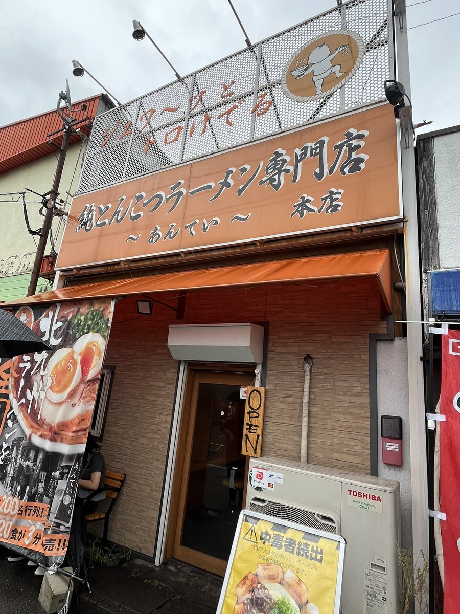 福岡県北九州市小倉北区
純とんこつラーメン専門店 あんてい
炙りチャーシュー麺をオーダー
炙りチャーシューは
味付け良くとても美味しい😋
クリーミーな豚骨スープが
細麺に絡んでとってもいいですね👍
#純とんこつラーメン専門店あんてい
#北九州ラーメン
#福岡ラーメン