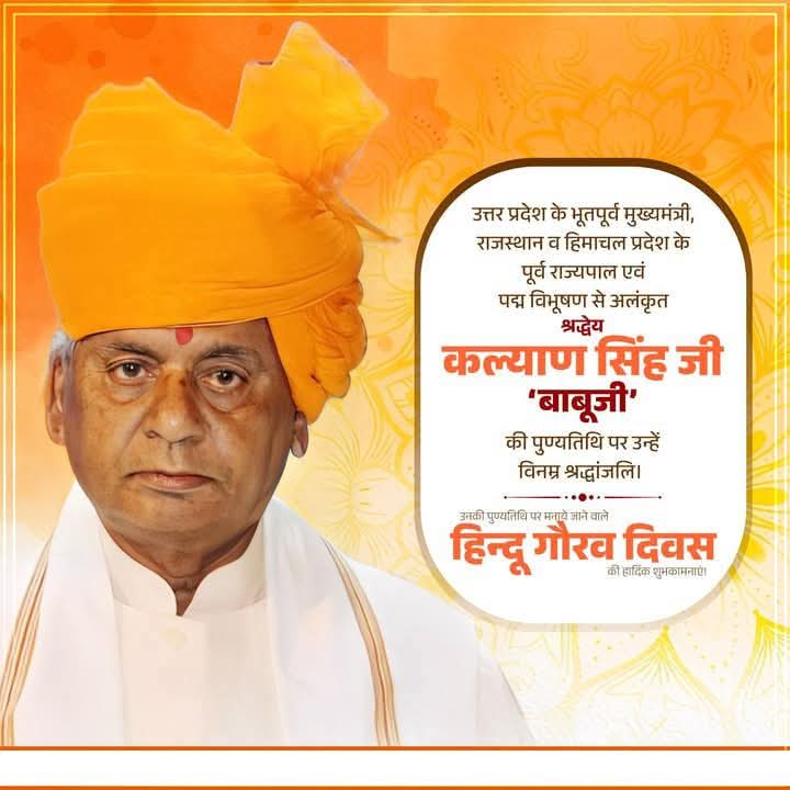 SonuLodhiRajp15's tweet photo. उत्तर प्रदेश के पूर्व मुख्यमंत्री,राजस्थान व हिमाचल के पूर्व राज्यपाल तथा पद्म विभूषण से अलंकृत श्रद्धेय कल्याण सिंह जी बाबूजी’की पुण्यतिथि पर उन्हें विनम्र श्रद्धांजलि!

श्रद्धेय बाबूजी की विरासत आने वाली पीढ़ियों को धर्म राष्ट्र और संस्कृति के प्रति जागरूक करती रहेगी।
@RSSorg https://t.co/oRK3rpQ9A5