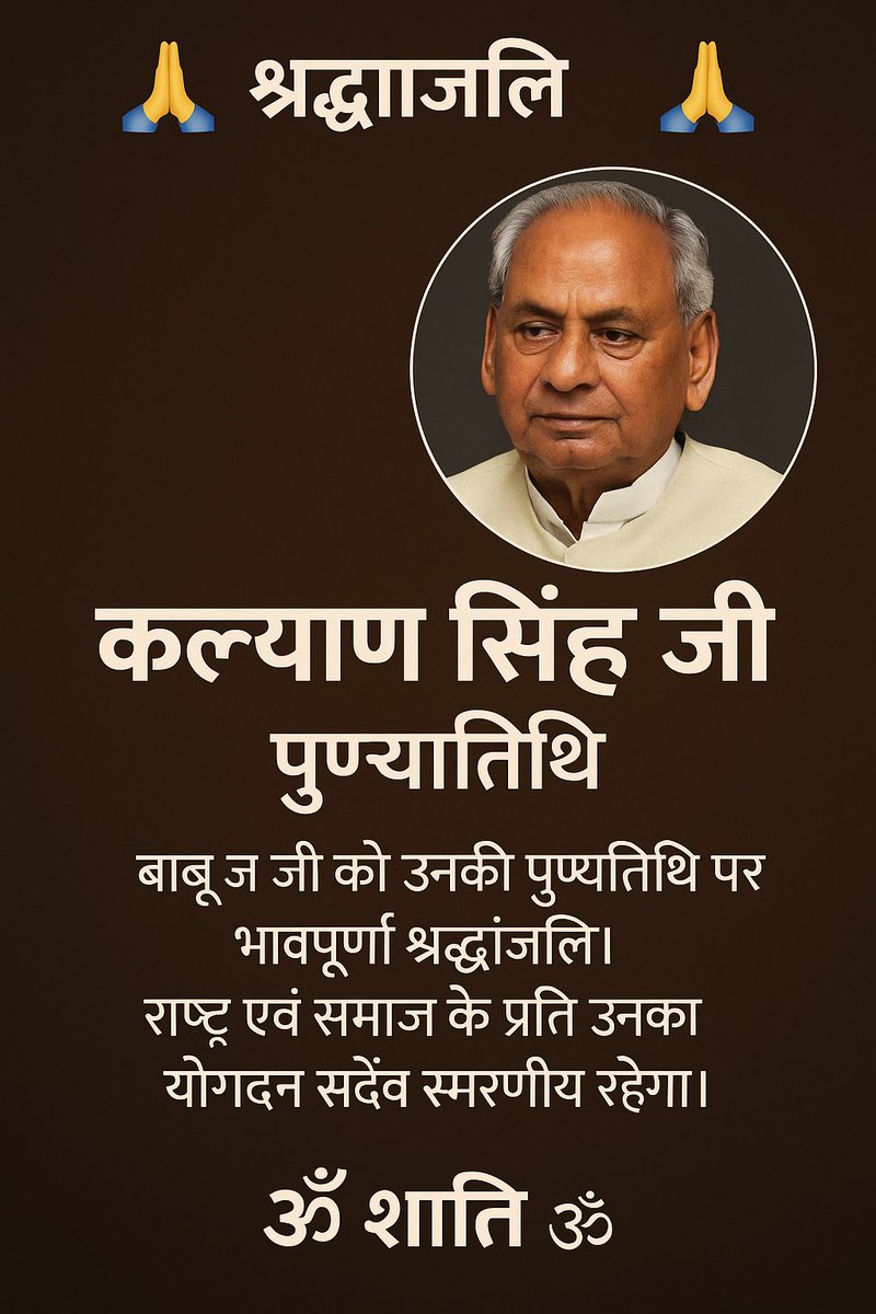 KapilSharmaAdv's tweet image. 🕉️ विनम्र श्रद्धांजलि 🕉️
राम मंदिर आंदोलन के अग्रदूत
उत्तर प्रदेश के पूर्व मुख्यमंत्री एवं जननायक
“बाबूजी” कल्याण सिंह जी को कोटि-कोटि नमन।

उनके त्याग और योगदान को राष्ट्र सदैव स्मरण करेगा।
उनके चरणों में अपनी विनम्र श्रद्धांजलि अर्पित करता हूँ। 🙏
#KalyanSingh