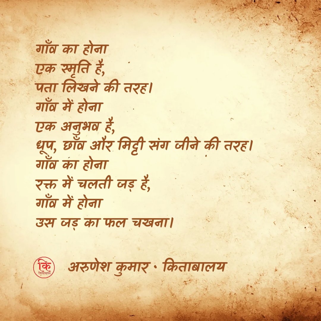 kitabalay's tweet photo. गाँव का होना
एक स्मृति है,
पता लिखने की तरह।
गाँव में होना
एक अनुभव है,
धूप, छाँव और मिट्टी संग जीने की तरह।
गाँव का होना
रक्त में चलती जड़ है,
गाँव में होना
उस जड़ का फल चखना।
#kitabalay
@aruneshgolu https://t.co/YqFyK3Alcx