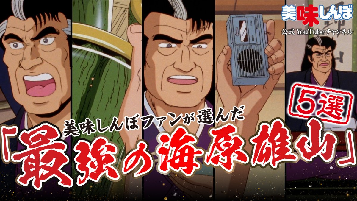 ／
📢明日夜20:00〜プレミア公開
【復刻】美味しんぼファンが選んだ
「最強の海原雄山」5選
＼

8/22(金) 20:00 プレミア配信
youtu.be/K4Zh5ZAuQ0c

海原雄山総選挙によって選び抜かれた上位5つのエピソードをお楽しみください。
