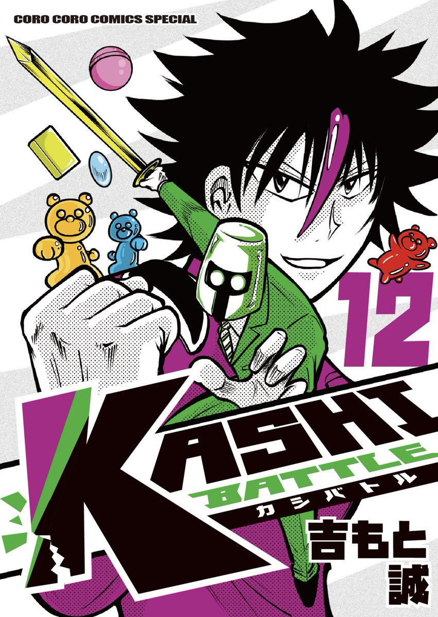 🍫お待たせしました!いよいよ来週8月28日にKASHIBATTLE〜カシバトル第11巻、第12巻同時発売です!!現在は単行本連載となった今、こちらを読んで応援してくださると大変助かります!元気になります!ほぼ全話新作が読める13巻も今年秋〜冬までには出してみせるので期待して待っててね! 
