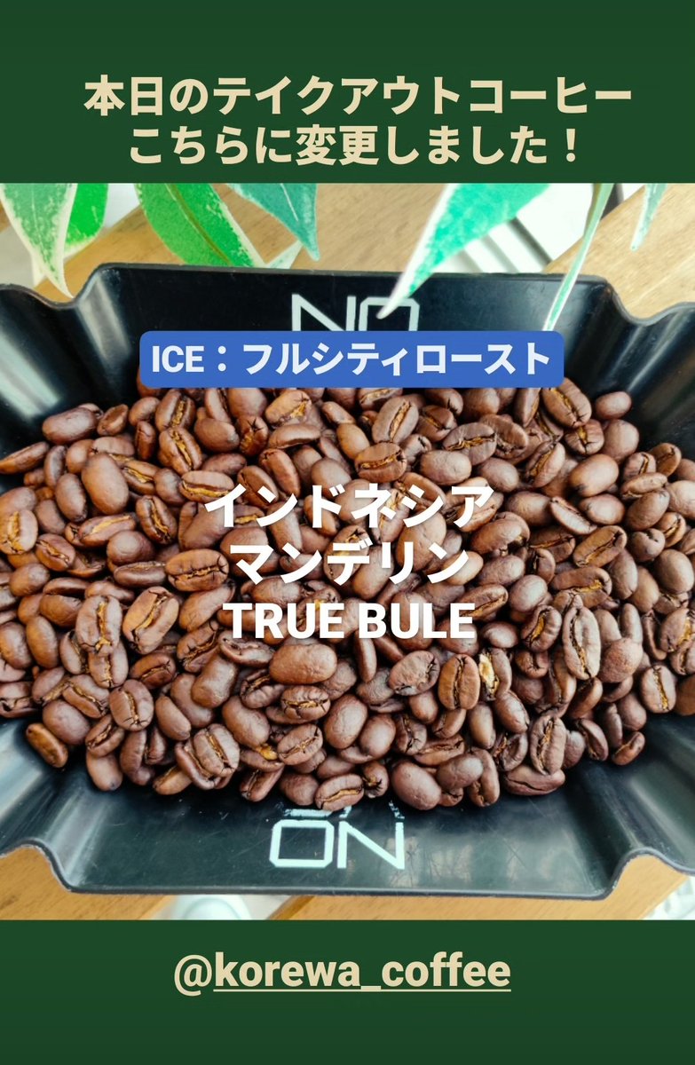 Korewa_Coffee's tweet photo. 本日のテイクアウトコーヒー変更しました!
ICE:フルシティロースト
インドネシア
マンデリンTRUEBULE
🏘️群馬県藤岡市藤岡775-17
☎️0274-25-8097
🕒️11:00~18:00
ご来店お待ちしております♪
#コレハコーヒー
#thisiscoffee
#スペシャルティコーヒー
#オーダーメイド焙煎
#群馬
#藤岡
#自家焙煎 https://t.co/4QlXjzC2VA