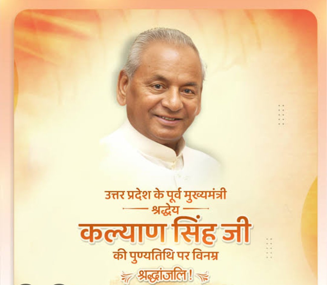 JayaDix31219634's tweet image. &quot;कार सेवकों पर गोली नहीं चलाऊंगा&quot;कहकर राम मंदिर के लिए सत्ता को ठोकर मारनेवालेधर्म-संस्कृति के ध्वजावाहक थे&quot;बाबूजी&quot;🇮🇳🙏🚩

उत्तर प्रदेश के पूर्व मुख्यमंत्री,श्री राम के अनन्य भक्त,हिंदू हृदय सम्राट श्रद्धेय कल्याण सिंह जी को पुण्यतिथि पर नमन🇮🇳🙏🌺
#HinduGauravDiwas 
#Kalyansingh
