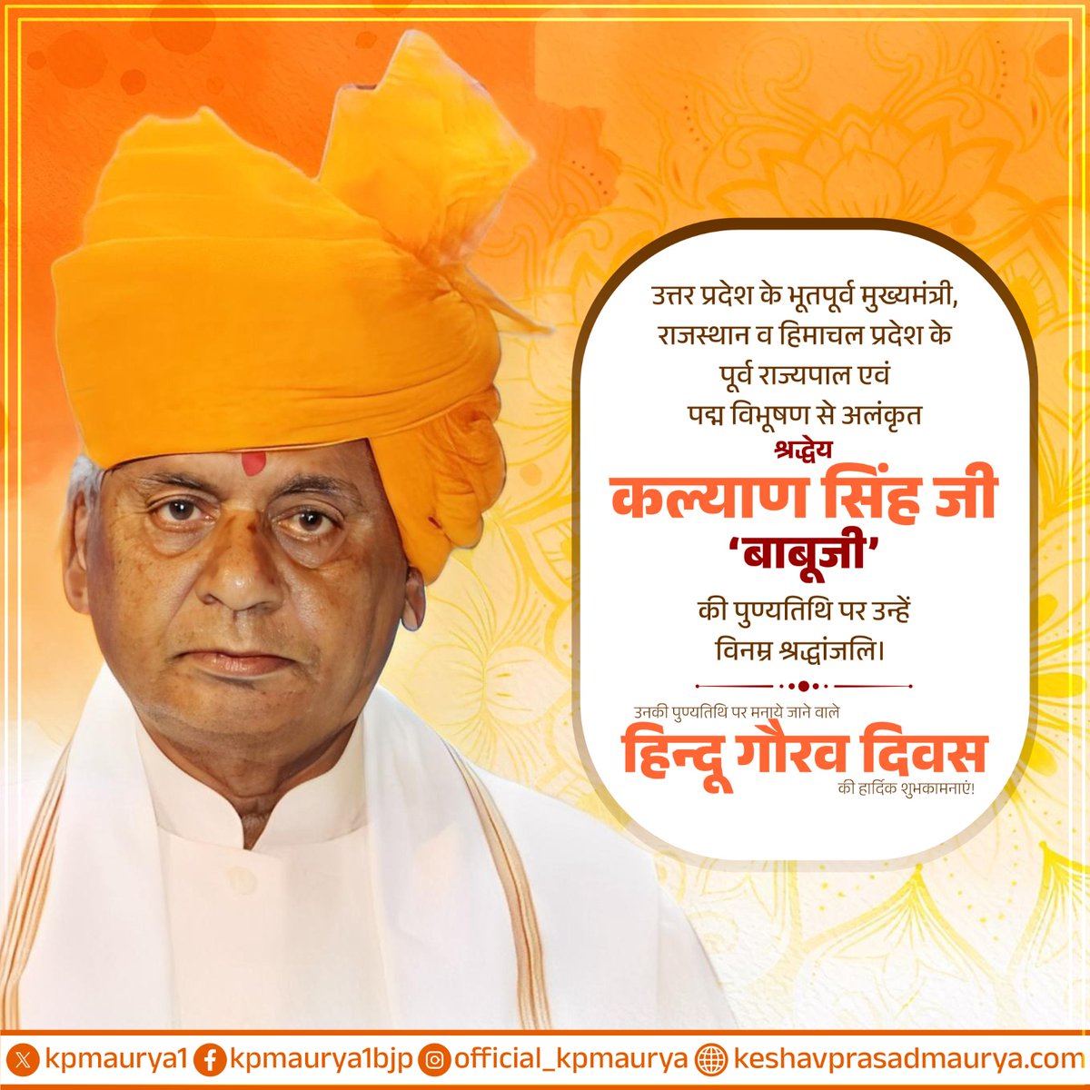 JayaDix31219634's tweet image. &quot;कार सेवकों पर गोली नहीं चलाऊंगा&quot;कहकर राम मंदिर के लिए सत्ता को ठोकर मारनेवालेधर्म-संस्कृति के ध्वजावाहक थे&quot;बाबूजी&quot;🇮🇳🙏🚩

उत्तर प्रदेश के पूर्व मुख्यमंत्री,श्री राम के अनन्य भक्त,हिंदू हृदय सम्राट श्रद्धेय कल्याण सिंह जी को पुण्यतिथि पर नमन🇮🇳🙏🌺
#HinduGauravDiwas 
#Kalyansingh
