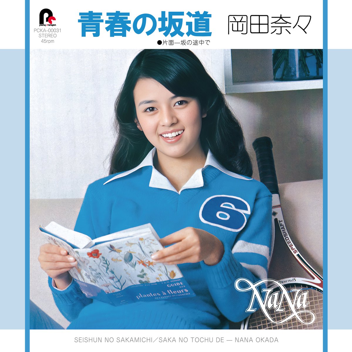 岡田奈々 デビュー50周年記念リリース第2弾、代表曲「青春の坂道」と