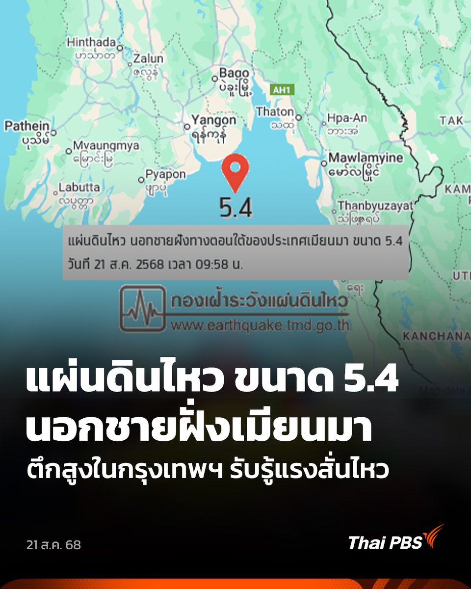วันนี้ (21 ส.ค. 68) เวลา 09.58 น. ตามเวลาประเทศไทย เกิด #แผ่นดินไหว ขนาด 5.4 นอกชายฝั่งตอนใต้ของประเทศเมียนมา ความลึกประมาณ 10 กิโลเมตร ทางทิศตะวันตกเฉียงใต้ของ อ.แม่สอด จ.ตาก ประมาณ 211 กิโลเมตร

สำหรับการเกิดแผ่นดินไหวครั้งนี้ส่งผลหลายพื้นที่ตึกสูงในกรุงเทพฯ