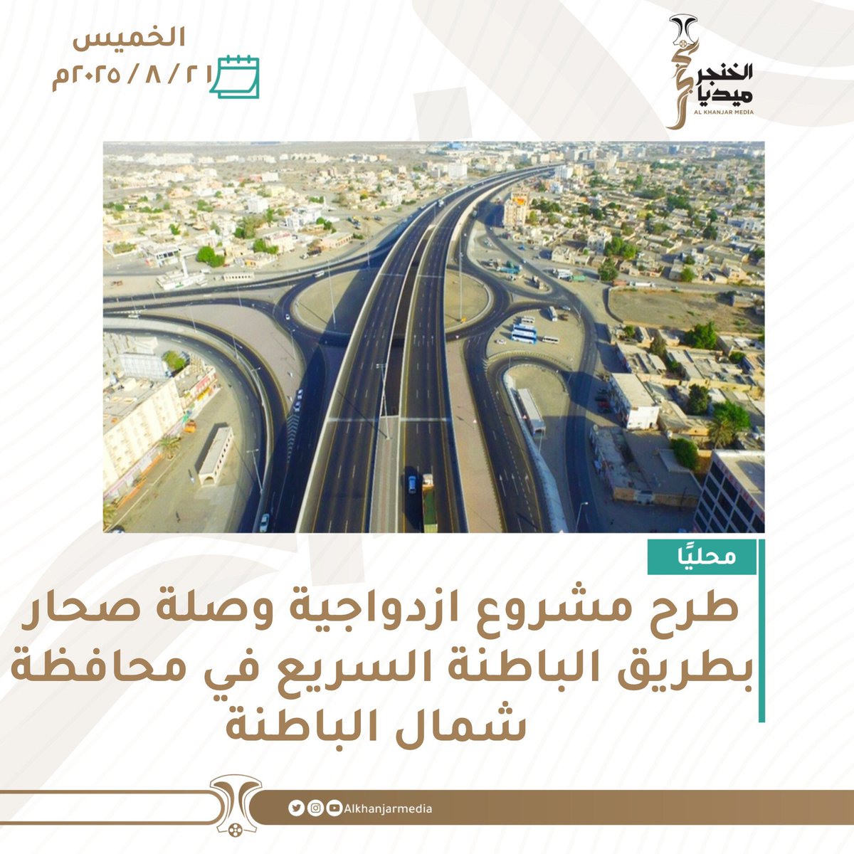 وزارة النقل والاتصالات وتقنية المعلومات تطرح مناقصة لتصميم وتنفيذ مشروع ازدواجية وصلة #صُحار بشمال الباطنة، من دوار الواحة مول إلى الجسر الرابط بطريق #الباطنة السريع، بطول نحو 9 كم ومدة تنفيذ 18 شهرًا.

المصدر:العُمانية 

#الخنجر_ميديا